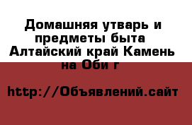  Домашняя утварь и предметы быта. Алтайский край,Камень-на-Оби г.